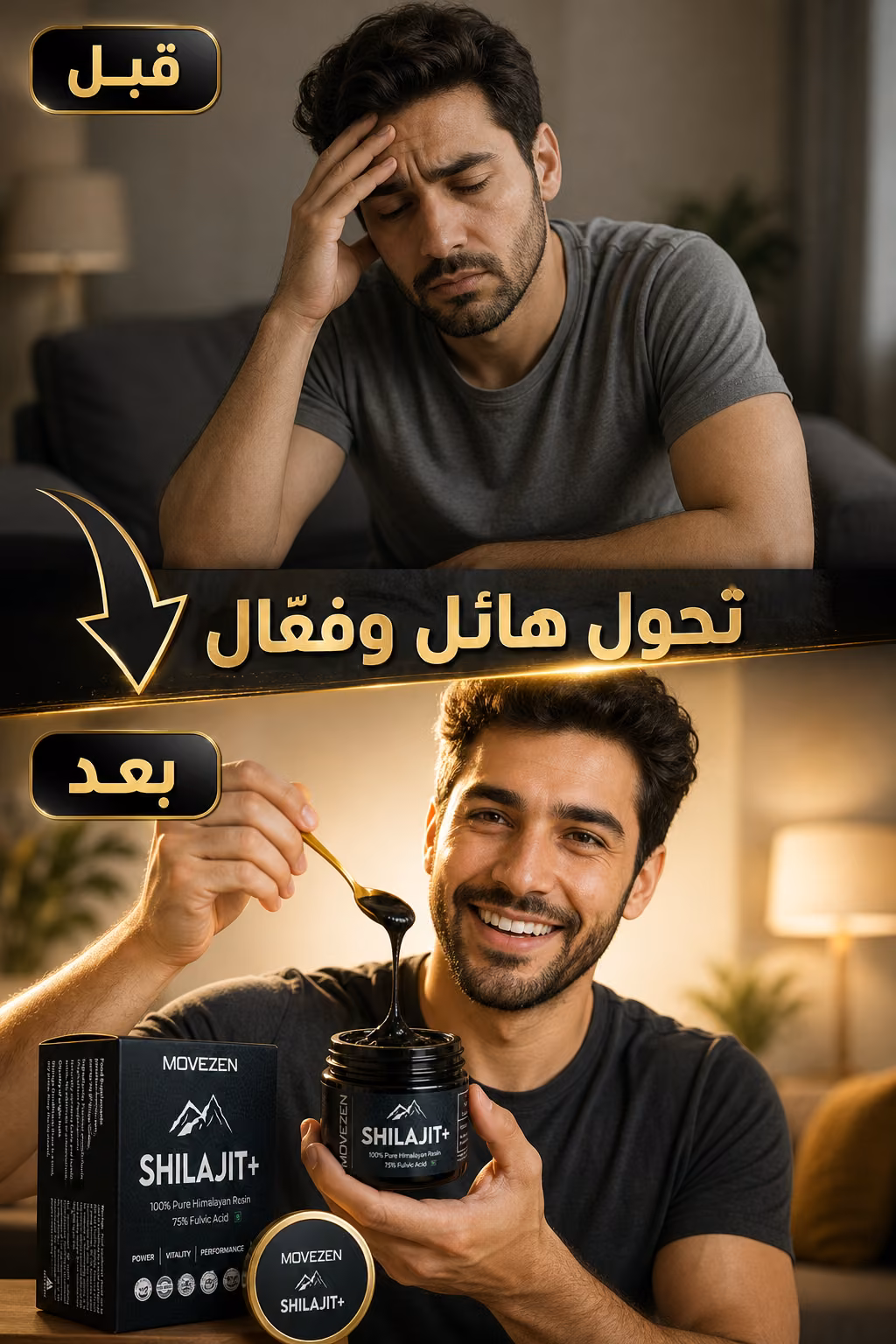 قبل وبعد استخدام Shilajit+